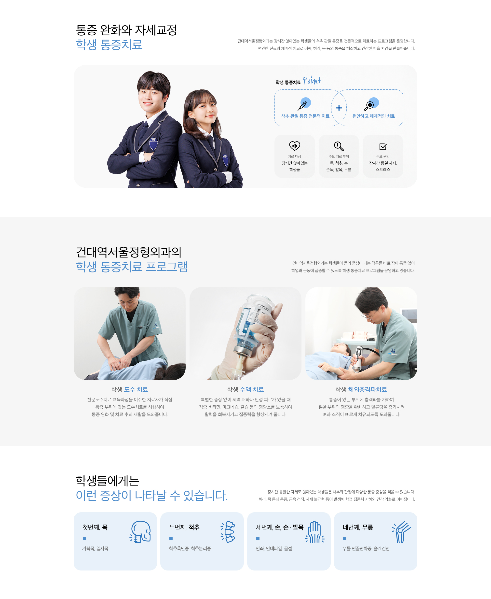 학생 통증치료